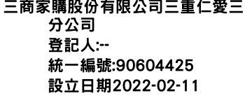 IMG-三商家購股份有限公司三重仁愛三分公司