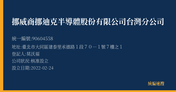 挪威商挪迪克半導體股份有限公司台灣分公司的照片-統編 90604558(臺北市) 公司登記資料與營業項目詳細圖表