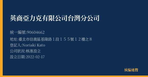 英商亞力克有限公司台灣分公司的照片-統編 90604662(臺北市) 公司登記資料與營業項目詳細圖表