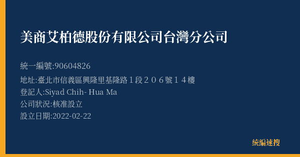 美商艾柏德股份有限公司台灣分公司的照片-統編 90604826(臺北市) 公司登記資料與營業項目詳細圖表