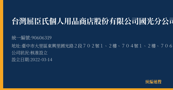 台灣屈臣氏個人用品商店股份有限公司國光分公司的照片-統編 90606319(臺中市) 公司登記資料與營業項目詳細圖表
