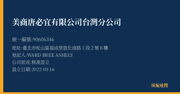美商唐必宜有限公司台灣分公司的照片-統編 90606346(臺北市) 公司登記資料與營業項目詳細圖表