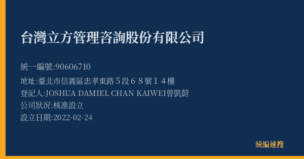 台灣立方管理咨詢股份有限公司的照片-統編 90606710(臺北市) 公司登記資料與營業項目詳細圖表