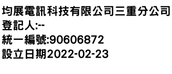 IMG-均展電訊科技有限公司三重分公司