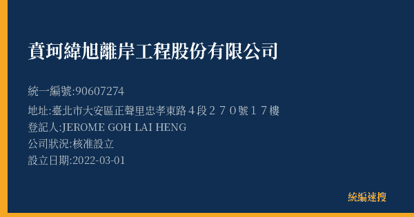 賁珂緯旭離岸工程股份有限公司的照片-統編 90607274(臺北市) 公司登記資料與營業項目詳細圖表