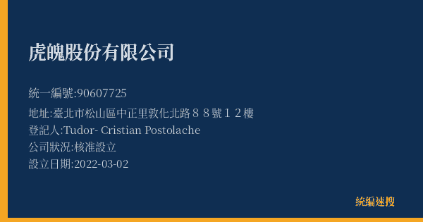 虎魄股份有限公司的照片-統編 90607725(臺北市) 公司登記資料與營業項目詳細圖表