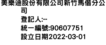 IMG-美樂迪股份有限公司新竹馬偕分公司