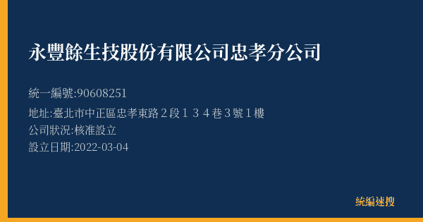 永豐餘生技股份有限公司忠孝分公司的照片-統編 90608251(臺北市) 公司登記資料與營業項目詳細圖表