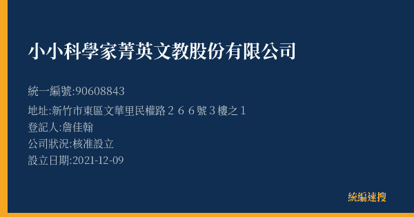 小小科學家菁英文教股份有限公司的照片-統編 90608843(新竹市) 公司登記資料與營業項目詳細圖表