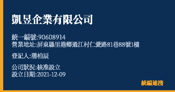 凱昱企業有限公司的照片-統編 90608914 公司登記資料與營業項目詳細圖表