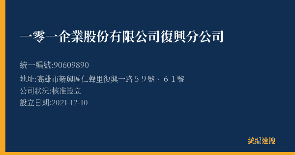 一零一企業股份有限公司復興分公司的照片-統編 90609890(高雄市) 公司登記資料與營業項目詳細圖表