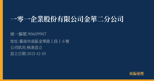 一零一企業股份有限公司金華二分公司的照片-統編 90609907(臺南市) 公司登記資料與營業項目詳細圖表