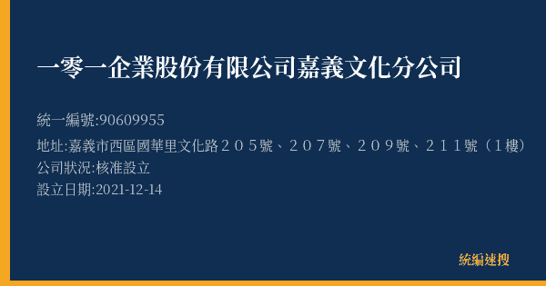 一零一企業股份有限公司嘉義文化分公司的照片-統編 90609955(嘉義市) 公司登記資料與營業項目詳細圖表