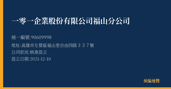一零一企業股份有限公司福山分公司的照片-統編 90609998(高雄市) 公司登記資料與營業項目詳細圖表