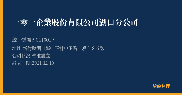 一零一企業股份有限公司湖口分公司的照片-統編 90610019(新竹縣) 公司登記資料與營業項目詳細圖表