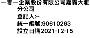 IMG-一零一企業股份有限公司嘉義大雅分公司