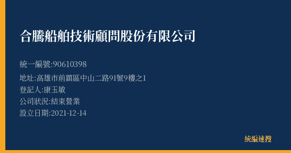 合騰船舶技術顧問股份有限公司的照片-統編 90610398(高雄市) 公司登記資料與營業項目詳細圖表