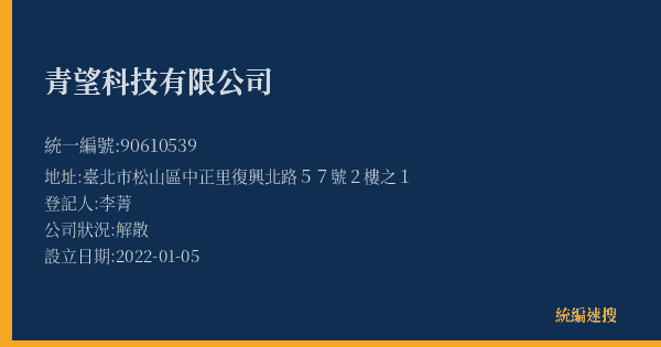 青望科技有限公司的照片-統編 90610539(臺北市) 公司登記資料與營業項目詳細圖表