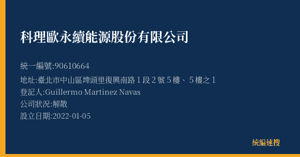 科理歐永續能源股份有限公司的照片-統編 90610664(臺北市) 公司登記資料與營業項目詳細圖表
