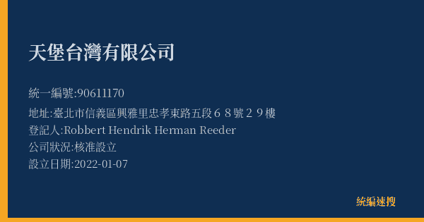 天堡台灣有限公司的照片-統編 90611170(臺北市) 公司登記資料與營業項目詳細圖表