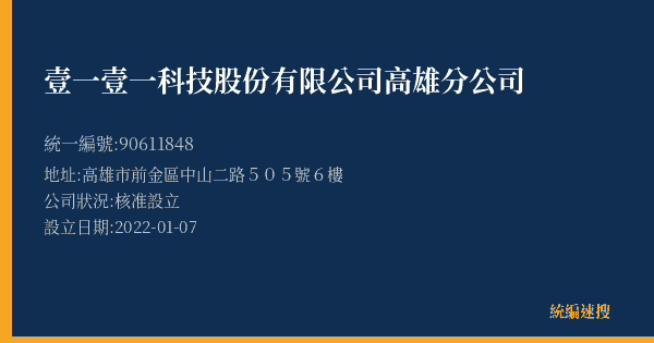 壹一壹一科技股份有限公司高雄分公司的照片-統編 90611848(高雄市) 公司登記資料與營業項目詳細圖表