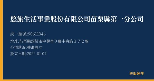 悠旅生活事業股份有限公司苗栗縣第一分公司的照片-統編 90611946(苗栗縣) 公司登記資料與營業項目詳細圖表
