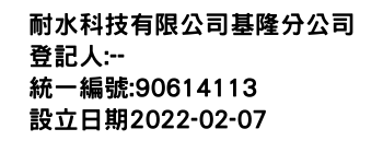 IMG-耐水科技有限公司基隆分公司