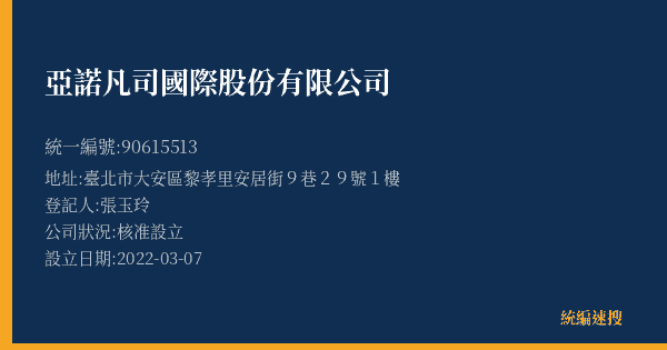 亞諾凡司國際股份有限公司的照片-統編 90615513(臺北市) 公司登記資料與營業項目詳細圖表
