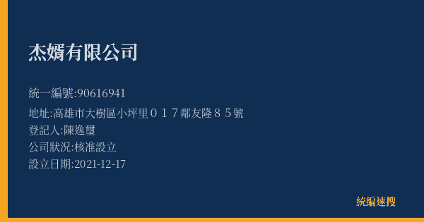 杰婿有限公司的照片-統編 90616941(高雄市) 公司登記資料與營業項目詳細圖表