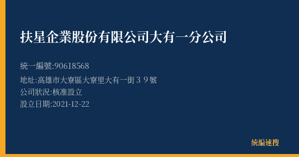 扶星企業股份有限公司大有一分公司的照片-統編 90618568(高雄市) 公司登記資料與營業項目詳細圖表