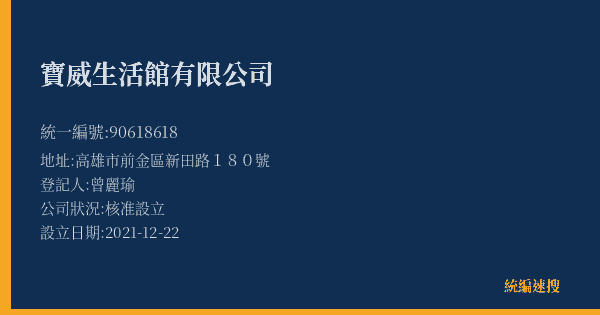 寶威生活館有限公司的照片-統編 90618618(高雄市) 公司登記資料與營業項目詳細圖表