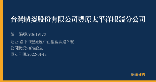台灣睛姿股份有限公司豐原太平洋眼鏡分公司的照片-統編 90619172(臺中市) 公司登記資料與營業項目詳細圖表