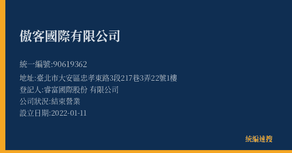傲客國際有限公司的照片-統編 90619362(臺北市) 公司登記資料與營業項目詳細圖表