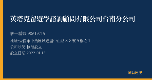 英塔克留遊學諮詢顧問有限公司台南分公司的照片-統編 90619715(臺南市) 公司登記資料與營業項目詳細圖表