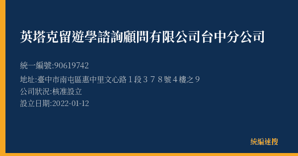 英塔克留遊學諮詢顧問有限公司台中分公司的照片-統編 90619742(臺中市) 公司登記資料與營業項目詳細圖表