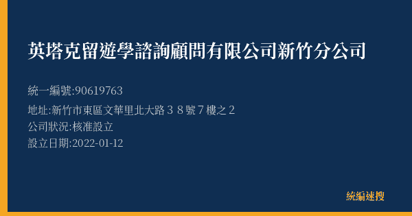 英塔克留遊學諮詢顧問有限公司新竹分公司的照片-統編 90619763(新竹市) 公司登記資料與營業項目詳細圖表