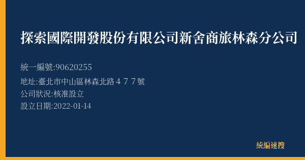探索國際開發股份有限公司新舍商旅林森分公司的照片-統編 90620255(臺北市) 公司登記資料與營業項目詳細圖表