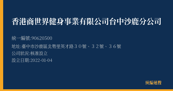 香港商世界健身事業有限公司台中沙鹿分公司的照片-統編 90620500(臺中市) 公司登記資料與營業項目詳細圖表