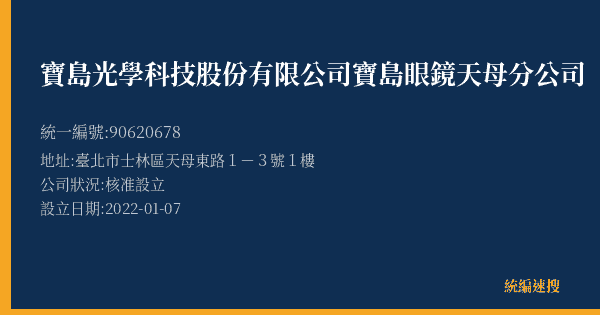 寶島光學科技股份有限公司寶島眼鏡天母分公司的照片-統編 90620678(臺北市) 公司登記資料與營業項目詳細圖表