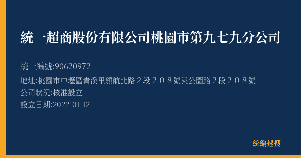 統一超商股份有限公司桃園市第九七九分公司的照片-統編 90620972(桃園市) 公司登記資料與營業項目詳細圖表