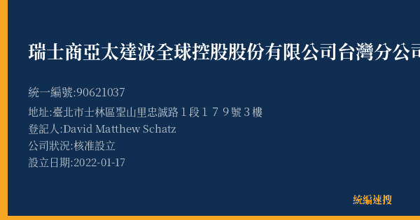 瑞士商亞太達波全球控股股份有限公司台灣分公司的照片-統編 90621037(臺北市) 公司登記資料與營業項目詳細圖表