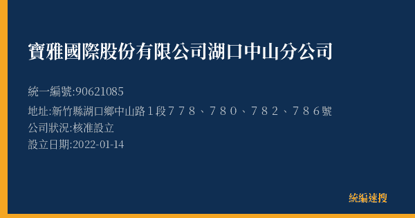 寶雅國際股份有限公司湖口中山分公司的照片-統編 90621085(新竹縣) 公司登記資料與營業項目詳細圖表