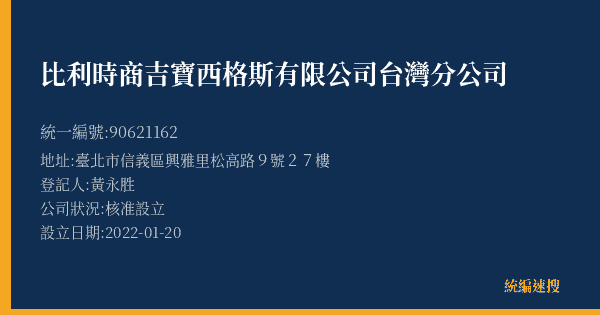 比利時商吉寶西格斯有限公司台灣分公司的照片-統編 90621162(臺北市) 公司登記資料與營業項目詳細圖表