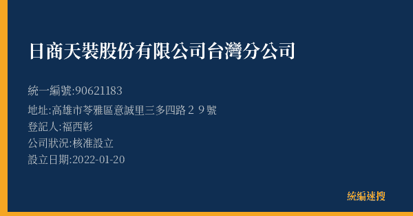 日商天裝股份有限公司台灣分公司的照片-統編 90621183(高雄市) 公司登記資料與營業項目詳細圖表