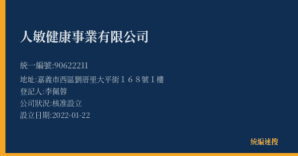 人敏健康事業有限公司的照片-統編 90622211(嘉義市) 公司登記資料與營業項目詳細圖表