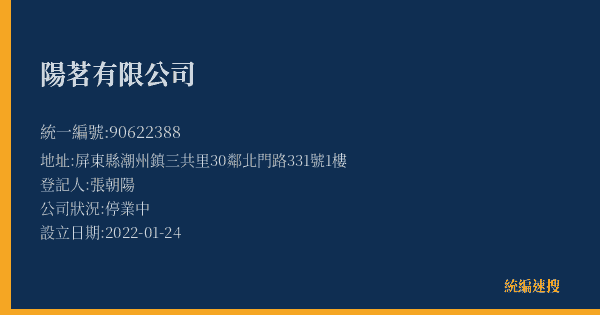 陽茗有限公司的照片-統編 90622388(屏東縣) 公司登記資料與營業項目詳細圖表