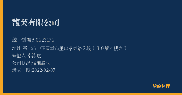 馥芙有限公司的照片-統編 90623176(臺北市) 公司登記資料與營業項目詳細圖表