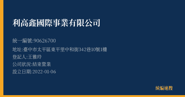 利高鑫國際事業有限公司的照片-統編 90626700(臺中市) 公司登記資料與營業項目詳細圖表