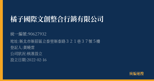 橘子國際文創整合行銷有限公司的照片-統編 90627932(新北市) 公司登記資料與營業項目詳細圖表