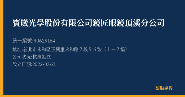 寶崴光學股份有限公司鏡匠眼鏡頂溪分公司的照片-統編 90629164(新北市) 公司登記資料與營業項目詳細圖表